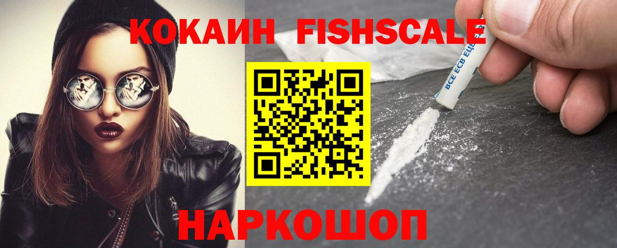 Cocaine Fish Scale  Вход с VPN  Воткинск  КОКАИН  Cocaine 98% 